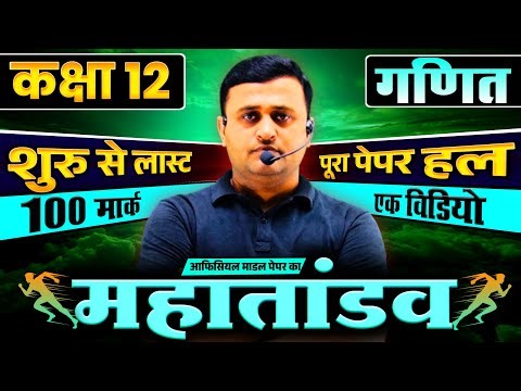 Class 12th Math Official Model Paper 2026 Full Solution || UP Board 12th full Paper Explanation