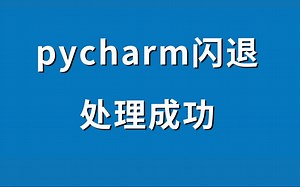 成功解决pycharm闪退解决，一打开就停止工作解决办法ide error occurred发生了ide错误缓冲很久