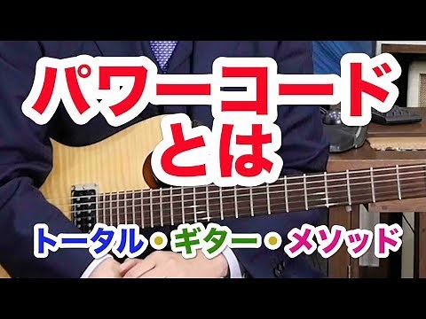 【パワーコードとは】今さら聞けないシリーズ