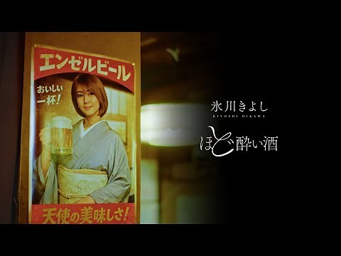 氷川きよし / ほど酔い酒【公式】