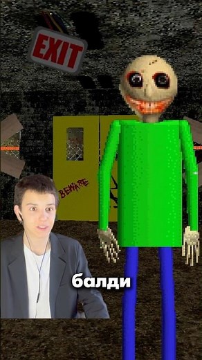Baldi стал ОЧЕНЬ страшным… 😰 #shorts
