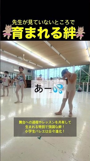 【育まれる友情／小学生バレエの成長】 #バレエ #ballet #クラシックバレエ #小学生バレエ