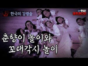 [Necromancy] Korean Clone Saba - Chunhyang's Play & Kkodaegaksi Play｜What's Up! Horror Radio