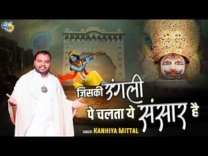 Jiski Ungli Pe Chalta Ye Sansar Hai - Kanhiya Mittal Live Bhajan, Dirba Sangrur 2019