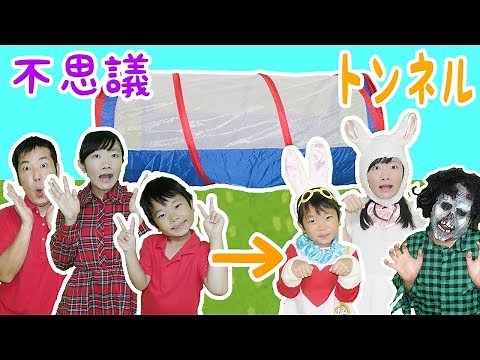 ★不思議トンネル～トンネルを抜けると〇〇に！～★