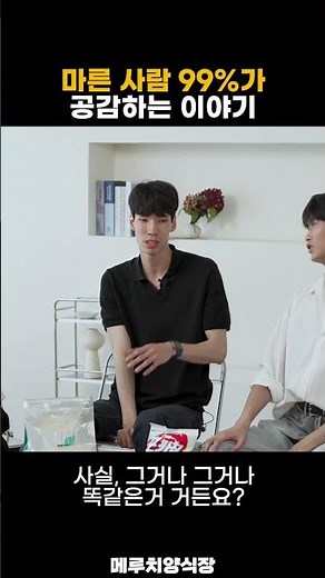 마른 사람 99%가 공감하는 이야기
