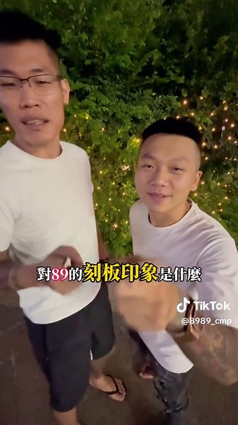 原來你們對89印象是如此… @鯊魚🦈 #鯊八包軌 #最萌身高差 #89 #街頭採訪 #搞笑 #七爺八爺