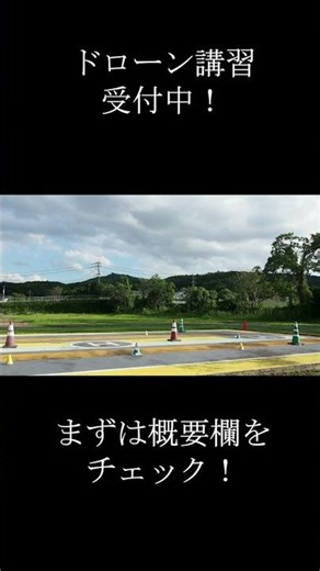 初心者歓迎！無人航空機操縦士 講習の現場映像【ドローン講習】9