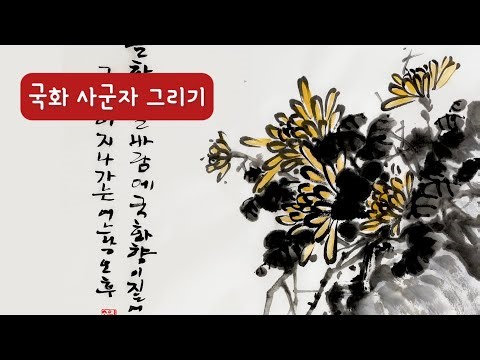 가을 국화 사군자, 인문화 그리기 Mum Oriental painting tutorial
