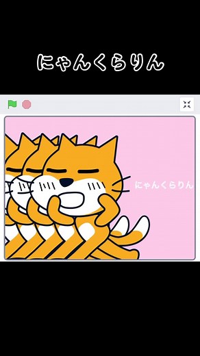 スクラッチプログラミング入門と猫動画
