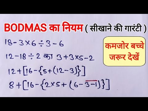 बोडमास का नियम | bodmas rule | simplification | bodmas | bodmas ka niyam | bodmas maths | sarlikaran