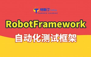 软件测试-RobotFramework自动化框架项目实战