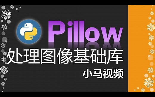 【Python】Pillow - 处理图像基础库