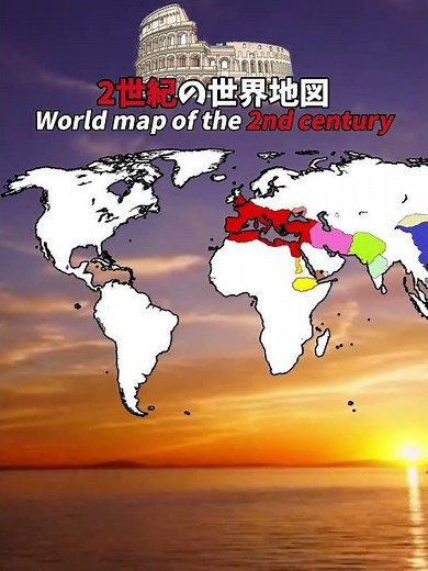 2世紀の世界地図(少し見づらいです) ※ この動画は100%正確ではありません# 地理系 #歴史 #map #mapping #history #紀元前地図
