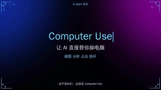 ComputerUse：让AI直接操控电脑的工程指南 一句话定义：Computer Use 是一种让 AI 模型通过「截图感知 鼠标键盘执行」来操控任意软件界面的能力，无需 API，直接用 UI。#人工智能 #computeruse #aiagent#AI学习 #openclaw