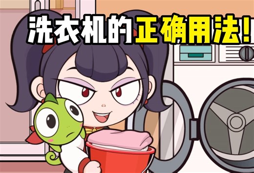 洗衣机的正确用法~