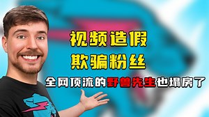 撒钱撒成全网顶流的野兽先生，也免不了塌房的一天