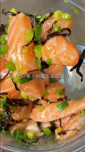 サーモンの塩昆布漬け