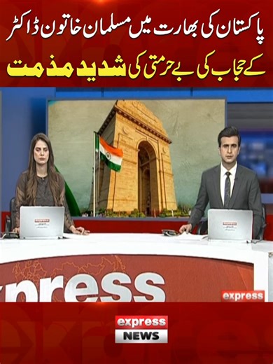 پاکستان میں ڈاکٹر خاتون کے حجاب کی بے حرمتی کی مذمت