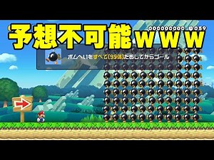 この結末を予想できる人いるの？ｗｗｗ【マリオメーカー2】