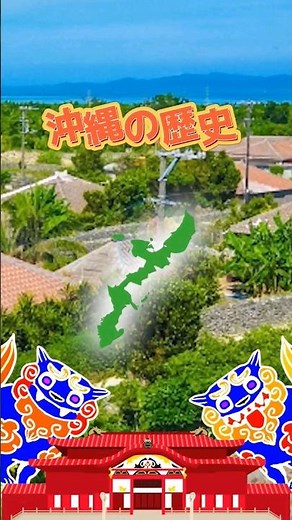 沖縄の歴史