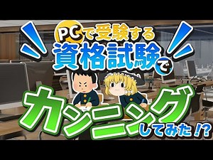 【ゆっくり解説】PCで受験する資格試験でカンニングしてみた！？【資格】