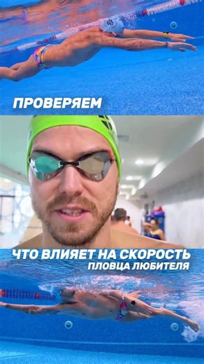 Артём Сченстный | Тренер по плаванию | триатлон | Москва on Instagram: "💧Вода подчиняется одним и тем же законам. И взаимодействовать с ней может каждый спортсмен — независимо от уровня. Часто те, кто уже проплывает 500 м без остановки, начинают искать скорость — улучшать гребок, следить за темпом, гнаться за «соткой из 2 минут». Но 90% пловцов, которых я вижу в бассейне, плывут с заваленными ногами, компенсируют ошибку колобашками и ластами а потом удивляются, почему техника «не работает» и пр