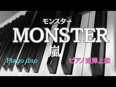 モンスター/嵐/ピアノ連弾/MONSTER/ARASHI/Piano4Hands