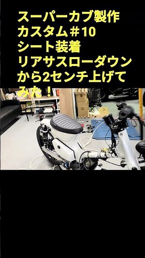 シート装着リアサスエンドアイ交換で2センチアップしたました。#スーパーカブ #スーパーカブ90#スーパーカブ製作#スーパーカブカスタム#バイクシート
