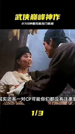 27分鐘一口氣看完武俠電影代表作《新龍門客棧》，經典永不過時 #拉片 #一剪 #新龙门客栈，武侠电影，经典动作片，梁家辉，甄子丹，解说