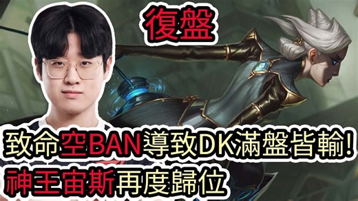 【LOL复盘】T1 VS DK 季后赛Game2 致命空BAN导致DK满盘皆输神王宙斯再度归位！LCK夏季季后赛