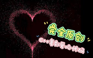 【完全原创/附源码】C  实现高质量动态爱心代码