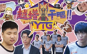 越塔干吧YTG：为你揭露电竞战队最黑暗的秘密，职业选手的血泪生活！