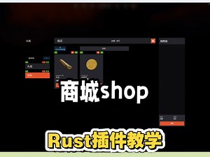 【Rust插件教学】商城shop