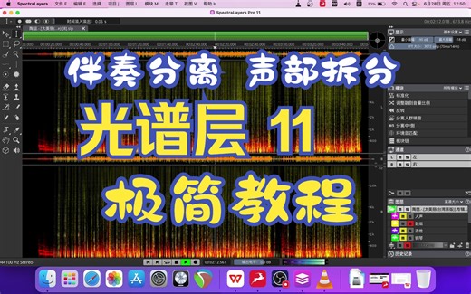 【光谱层11】分离歌曲声部，无人声伴奏，SpectraLayers 11 安装，实战，对比