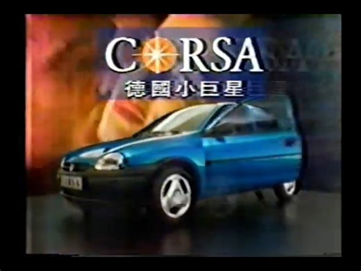 【中国台湾广告】欧宝corsa第二代1993年广告