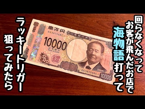 I tried playing Umi Monogatari at a pachinko parlor that had run out of customers, aiming for the...