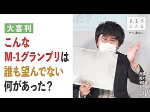 【大喜利】こんなM-1グランプリは誰も望んでない、何があった？【大喜る人たち296問目】