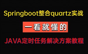 Springboot整合quartz实战教程|带你掌握【java定时任务解决方案】JDK定时器Timer实用及原理、定时任务线池解析、定时任务框架quartz