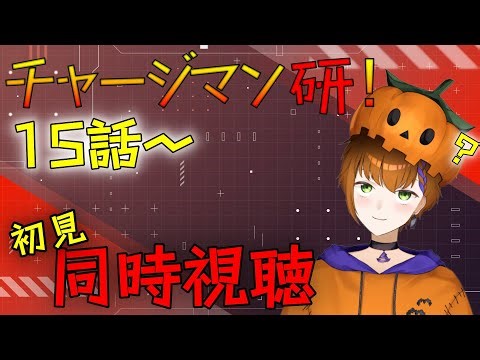 【#アニメ同時視聴 】チャージマン研! 15話～ 28話 初見同時視聴【Vtuber】