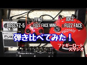 BOSS FZ-5 vs FUZZ FACE vs FUZZ FACE mini 弾き比べてみた！