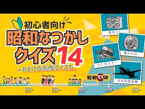 昭和なつかしクイズ14【高齢者クイズ】おまけの画像クイズ付き