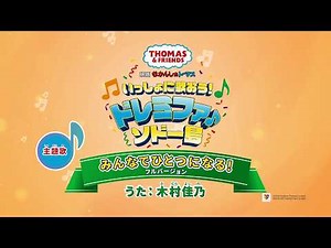 【うた：木村佳乃】トーマスのミュージカル映画主題歌「みんなでひとつになる！」