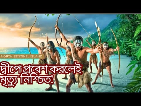 সেন্টিনেলিজ উপজাতি | বিশ্বের সবচেয়ে বিচ্ছিন্ন মানুষ | North Sentinel Island Documentary ...