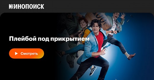 «Плейбой под прикрытием» (Nicky Larson et le parfum de Cupidon, 2018)
