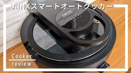 口コミ評判7選。AINXスマートオートクッカーを調理レビュー！独自の魅力は…