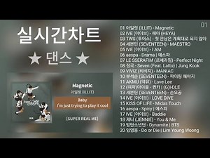 실시간 인기차트 ★ 댄스 ★ (2024년 5월 1차) 최신댄스 노래모음 + 댄스 플레이리스트 | KPOP CHART | PLAYLIST