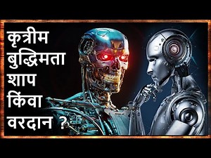 कृत्रीम बुद्धिमत्ता Artificial Intelligence Robot mahiti | Tech video | Marathi Darshan | Technology