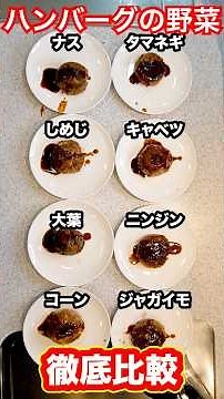 [In-depth Comparison] Onions aren't the best vegetable to use in hamburgers? We made hamburgers w...