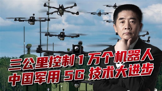 中国军用5G大进步，三公里控制1万个机器人，作战能力有重大跃升